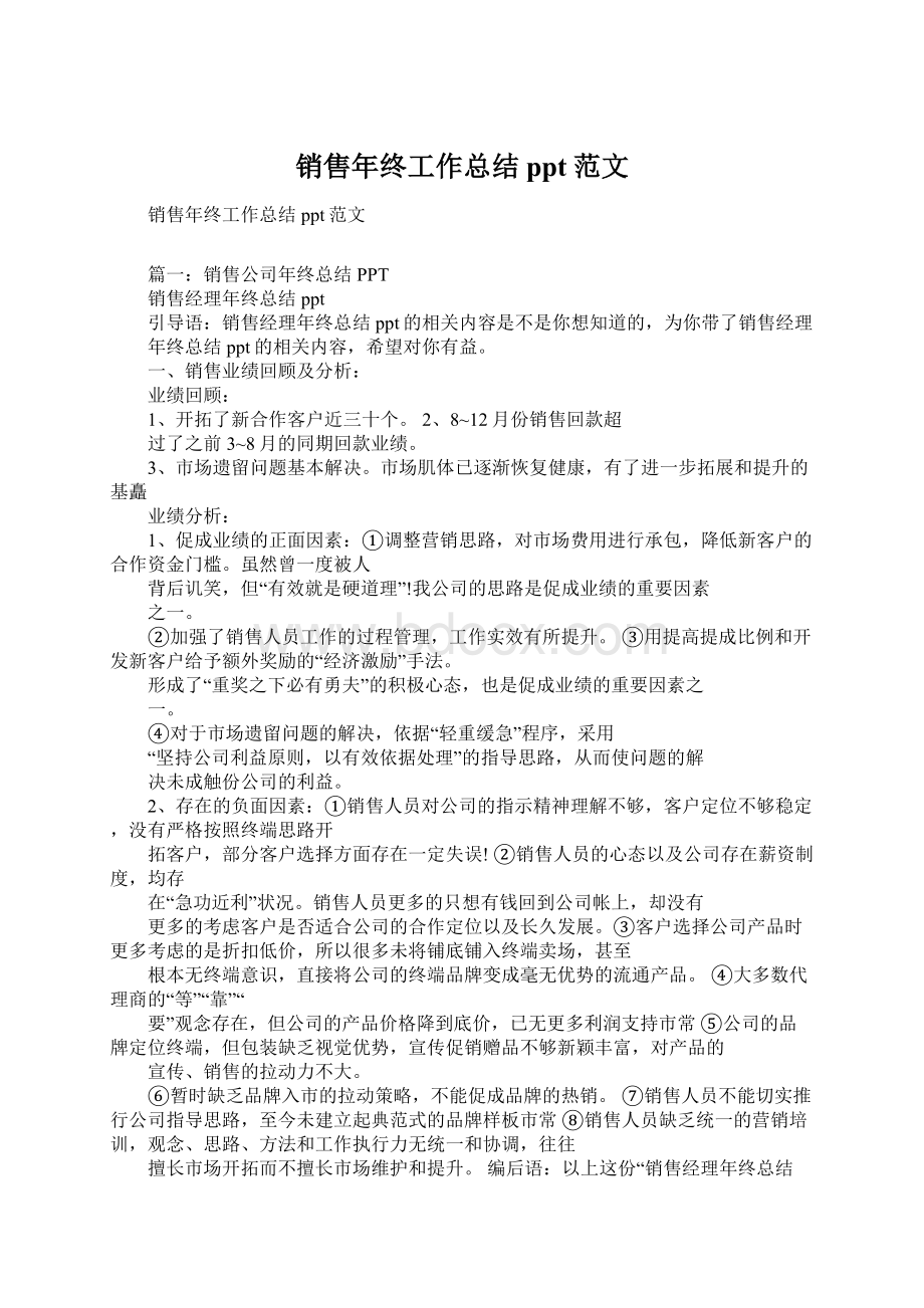 销售年终工作总结ppt范文.docx