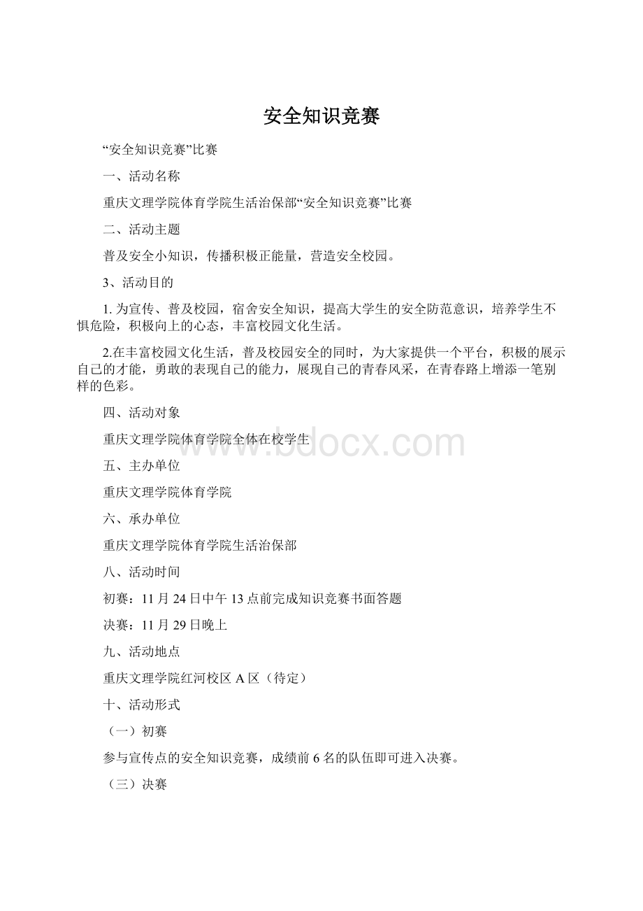 安全知识竞赛文档格式.docx_第1页