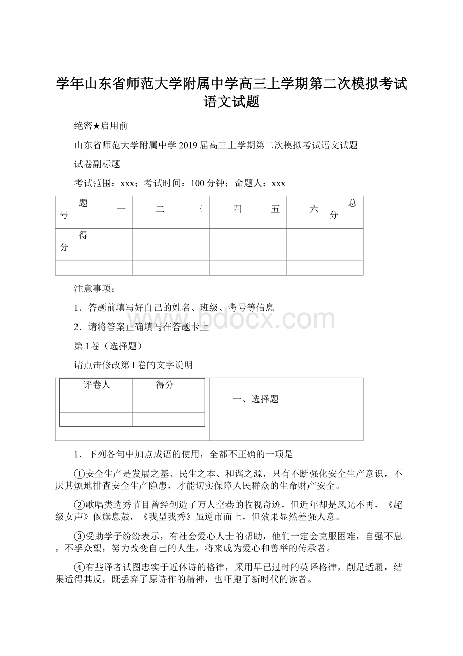 学年山东省师范大学附属中学高三上学期第二次模拟考试语文试题Word文档格式.docx_第1页