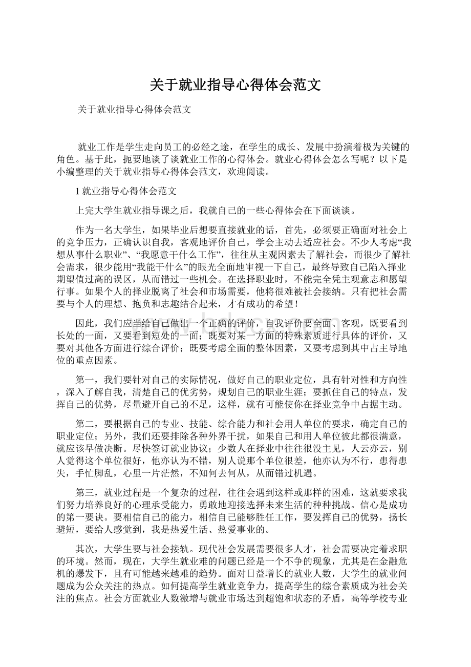 关于就业指导心得体会范文.docx_第1页