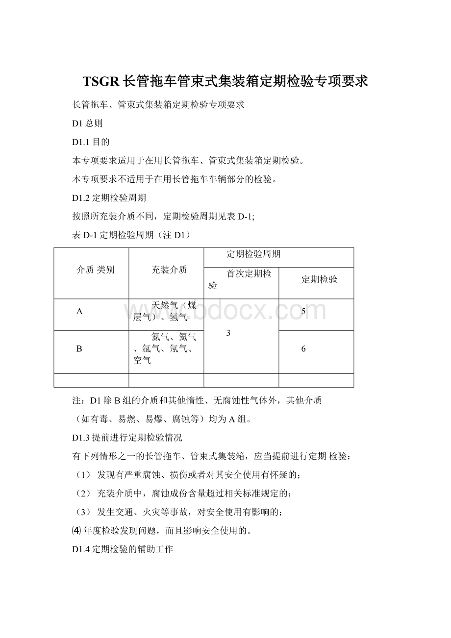 TSGR长管拖车管束式集装箱定期检验专项要求Word格式.docx_第1页