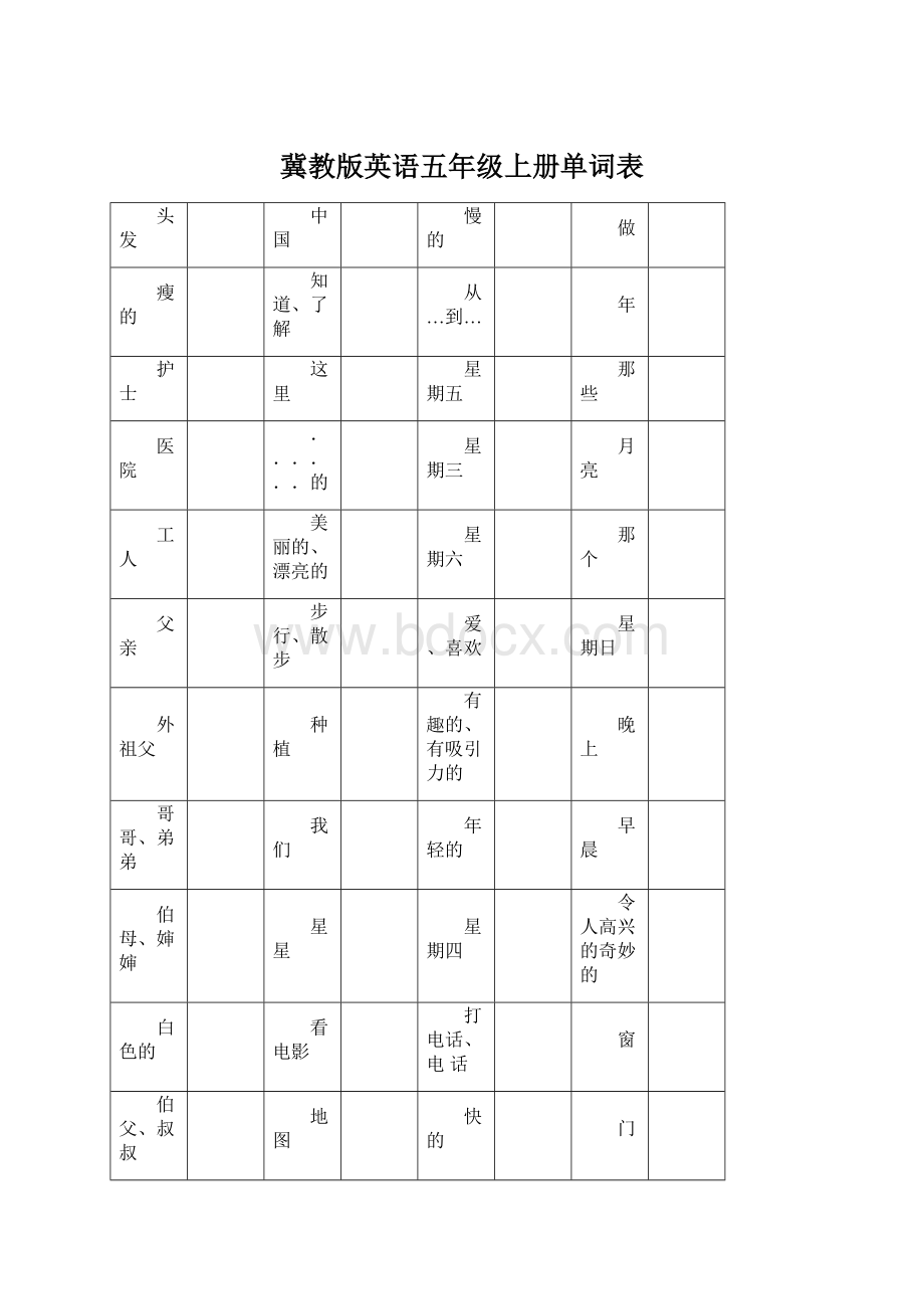 冀教版英语五年级上册单词表.docx