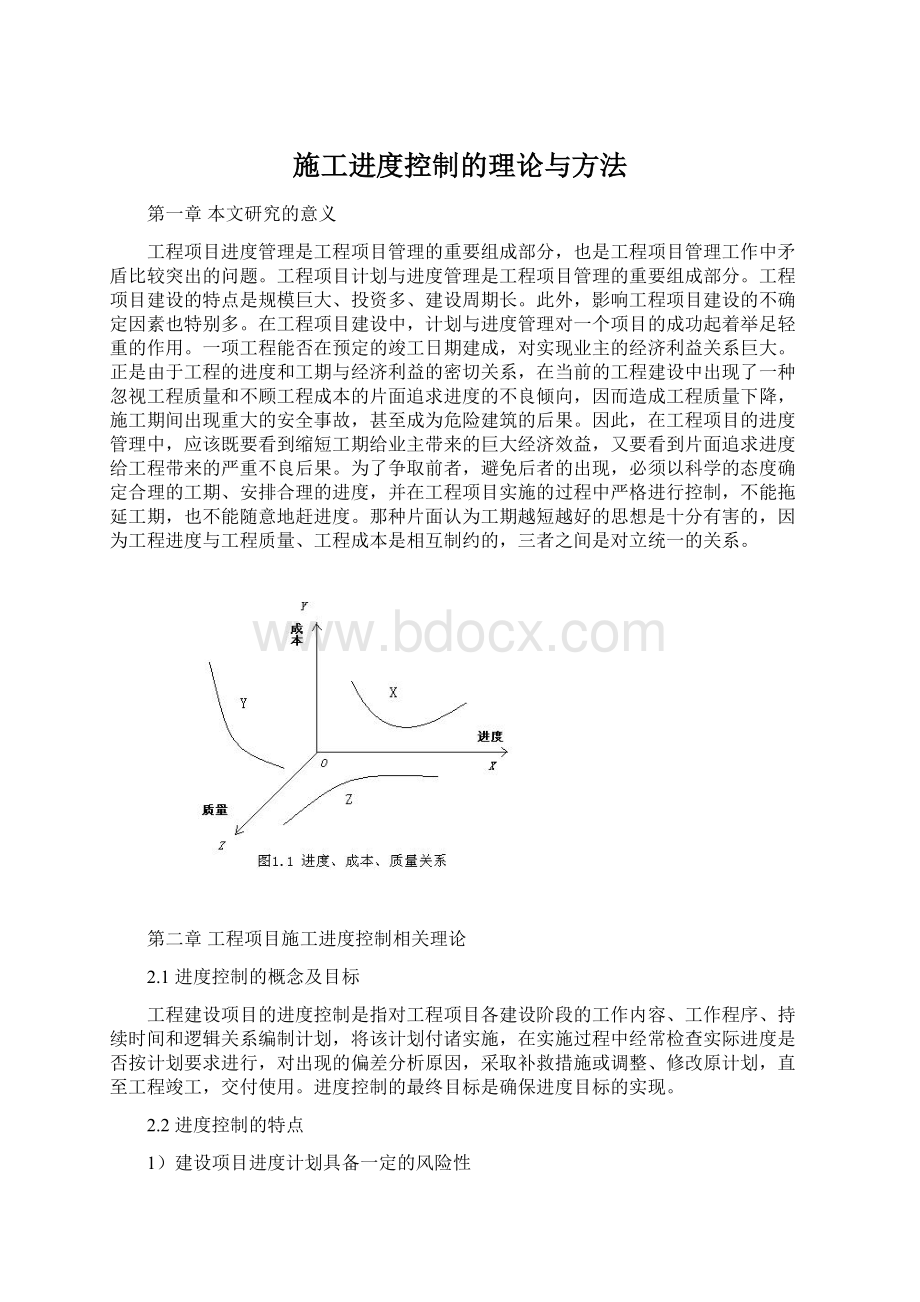 施工进度控制的理论与方法Word文件下载.docx