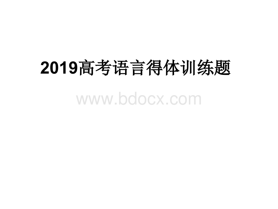 2019语言得体训练题.ppt_第1页