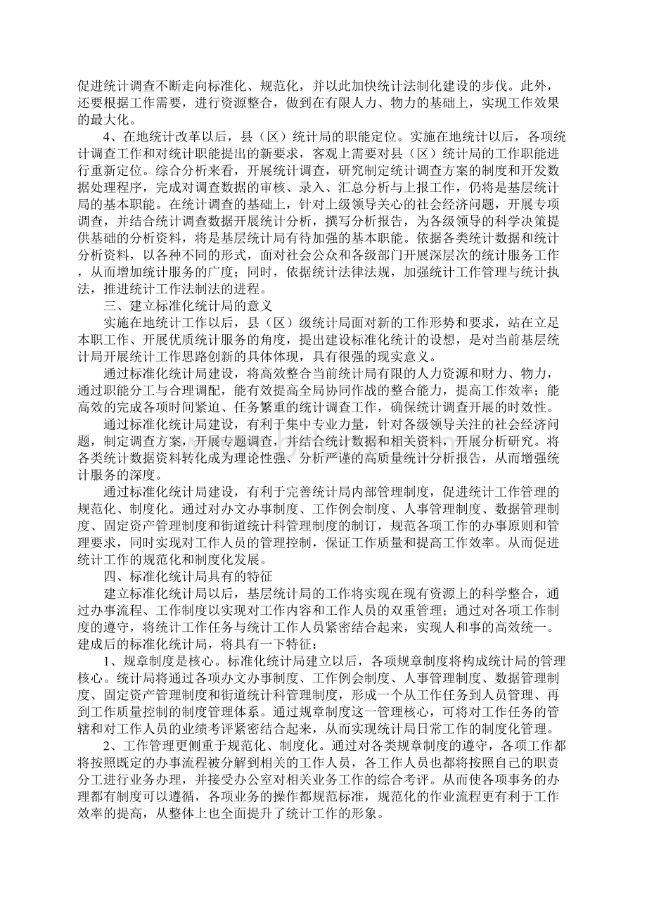 建立基层标准化统计局调研报告Word格式.docx_第3页