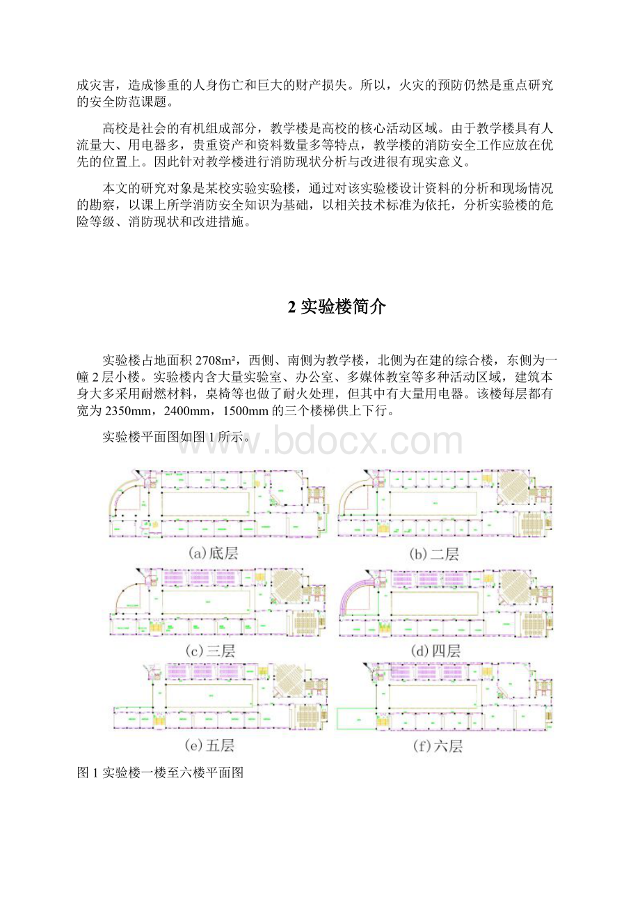 某校实验楼消防安全现状分析与改进综述.docx_第3页