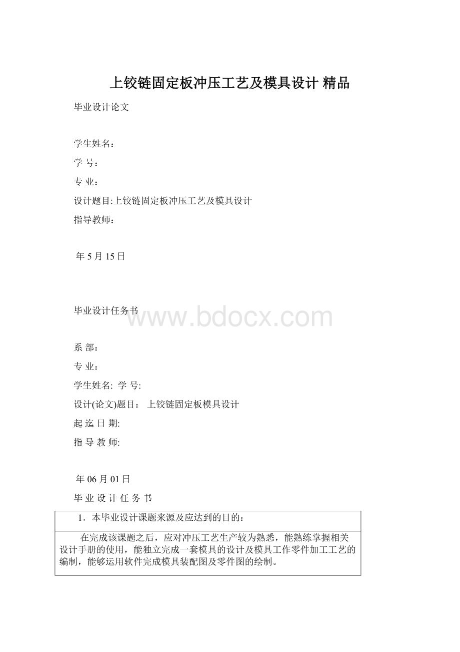 上铰链固定板冲压工艺及模具设计 精品Word文档下载推荐.docx_第1页