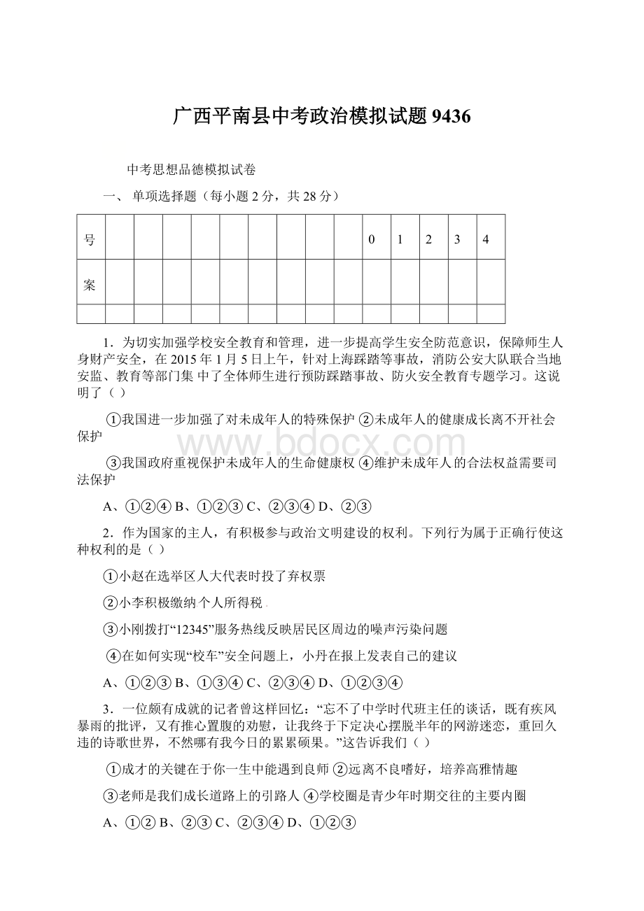 广西平南县中考政治模拟试题9436.docx_第1页