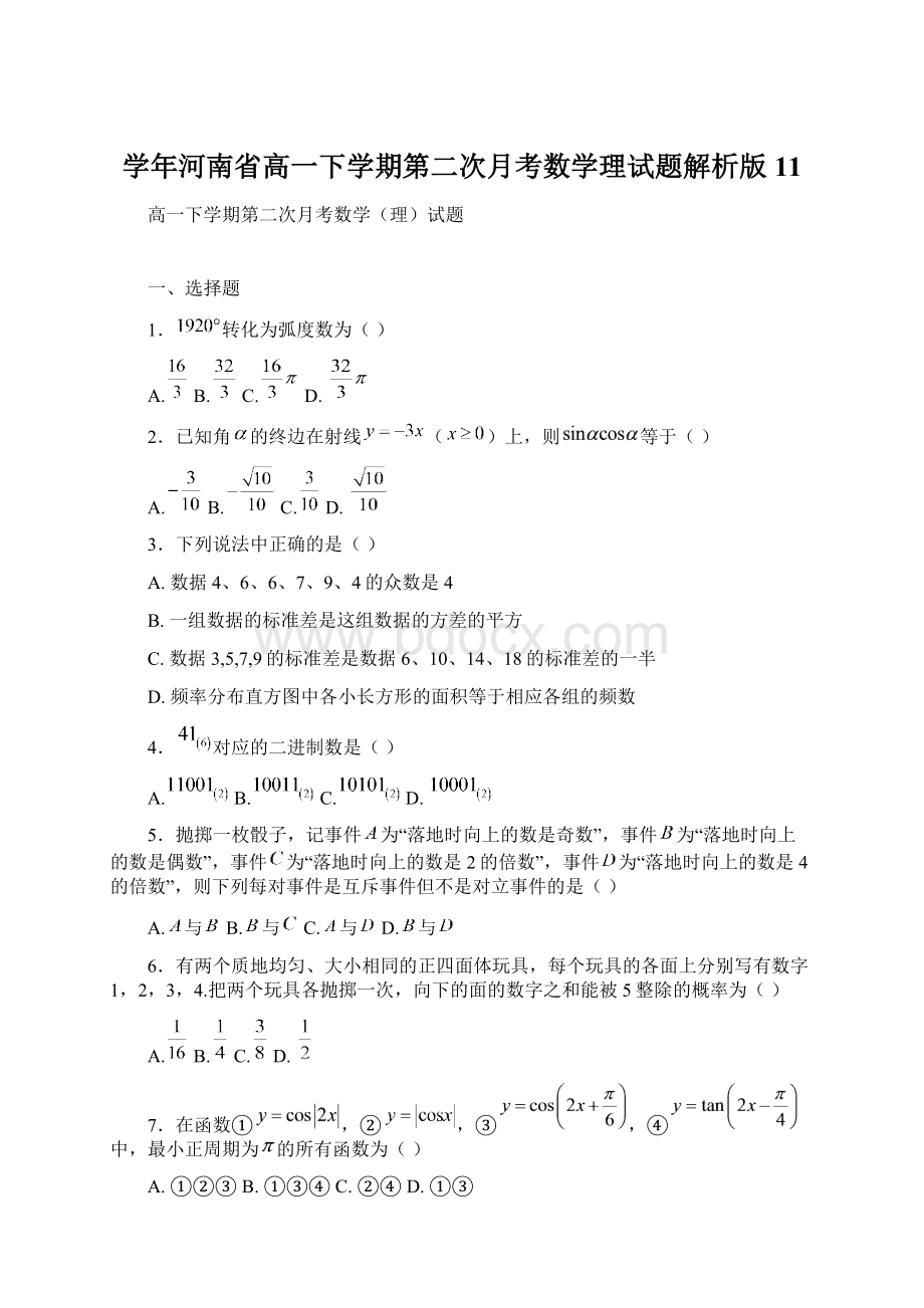 学年河南省高一下学期第二次月考数学理试题解析版11.docx