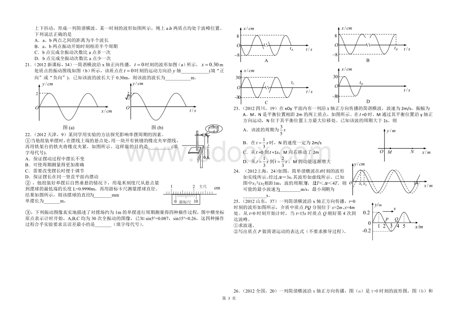 机械振动和机械波高考题精选.doc_第3页