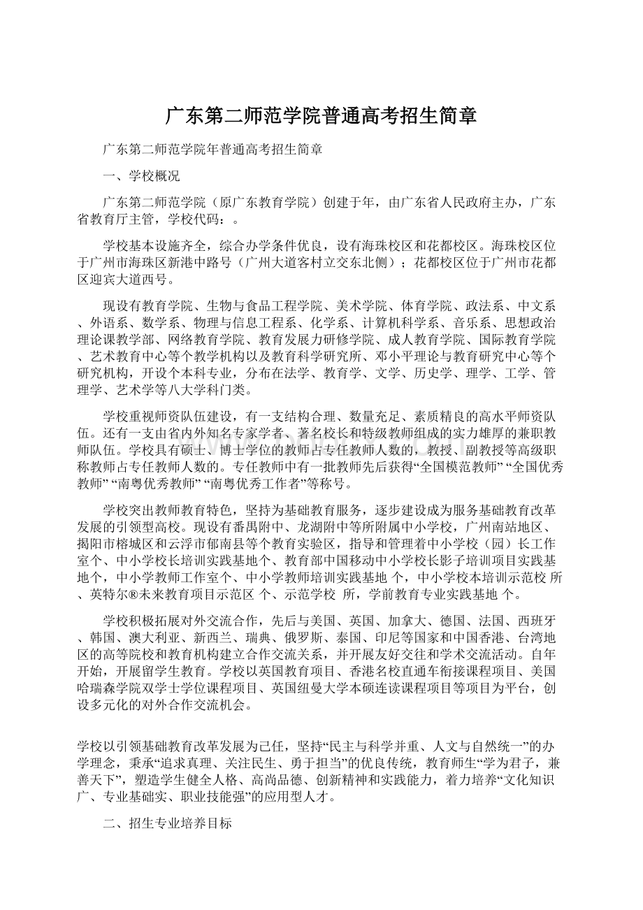 广东第二师范学院普通高考招生简章Word格式文档下载.docx