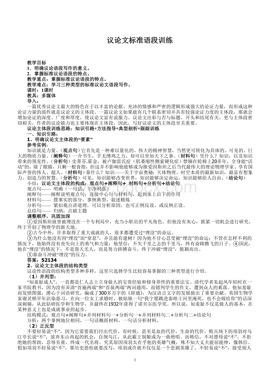 议论文标准语段训练教案Word格式.doc