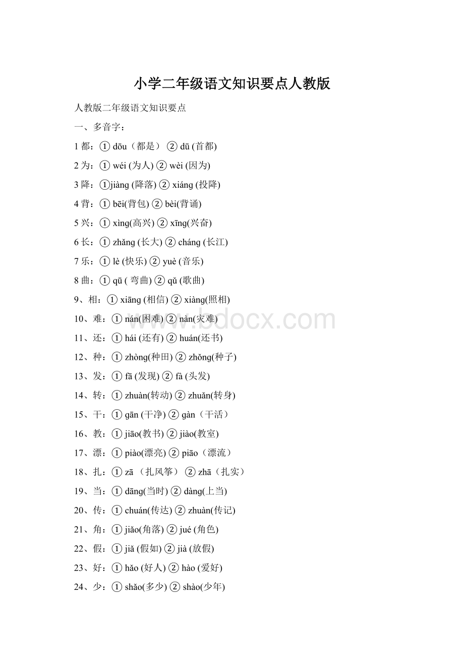 小学二年级语文知识要点人教版.docx_第1页