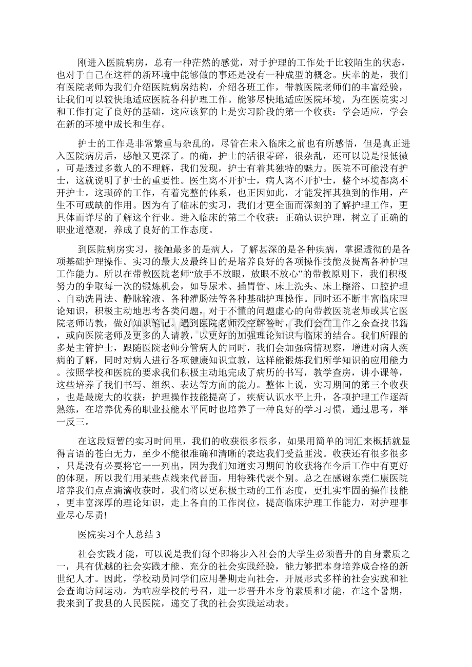 医院实习个人总结5篇Word文档格式.docx_第3页