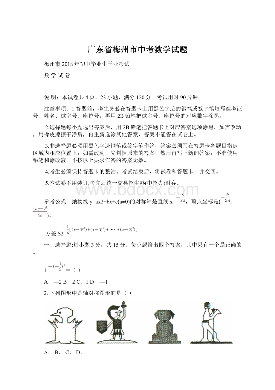 广东省梅州市中考数学试题Word下载.docx