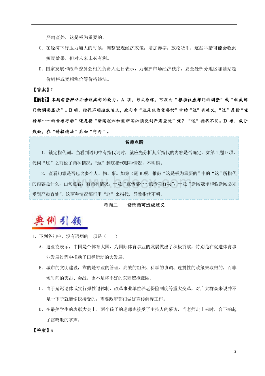 备战2018高考语文考点一遍过专题09表意不明剖析Word格式文档下载.doc_第2页