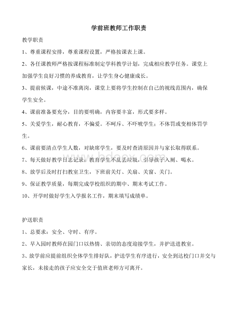 学前班教师工作职责Word格式文档下载.doc_第1页