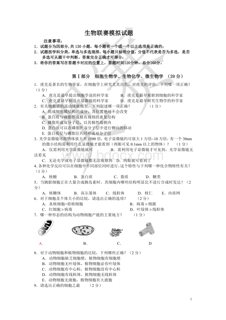 生物联赛模拟试题及答案Word文档格式.doc_第1页