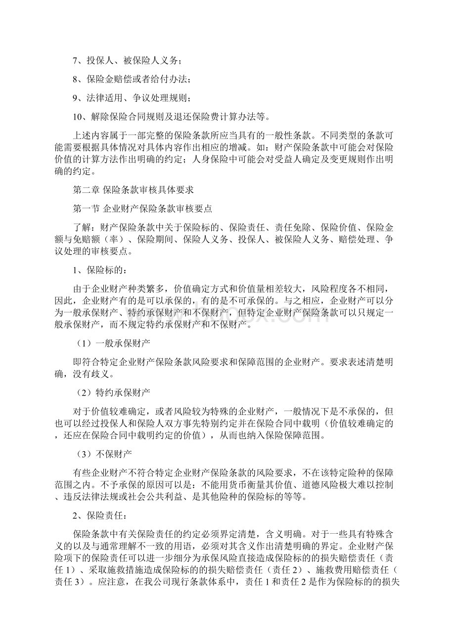 第九编保险条款审核要点及合同审核要点文档格式.docx_第3页