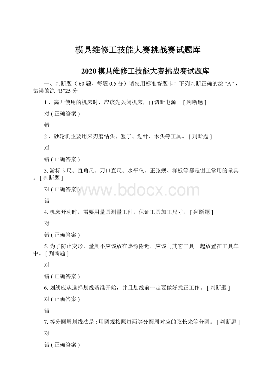 模具维修工技能大赛挑战赛试题库.docx_第1页