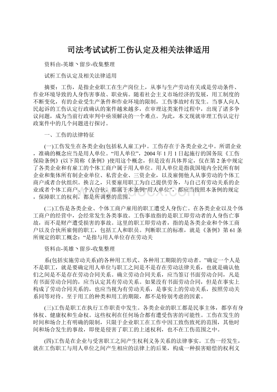 司法考试试析工伤认定及相关法律适用Word下载.docx