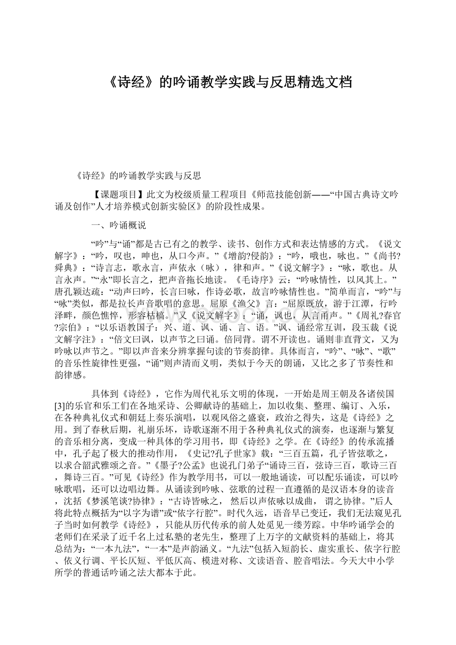 《诗经》的吟诵教学实践与反思精选文档.docx_第1页