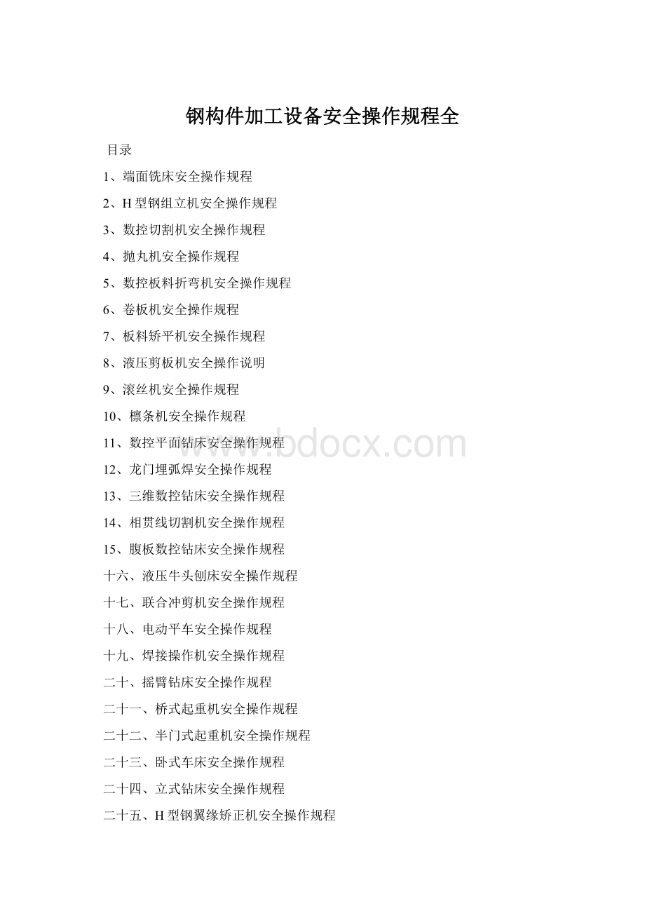 钢构件加工设备安全操作规程全.docx