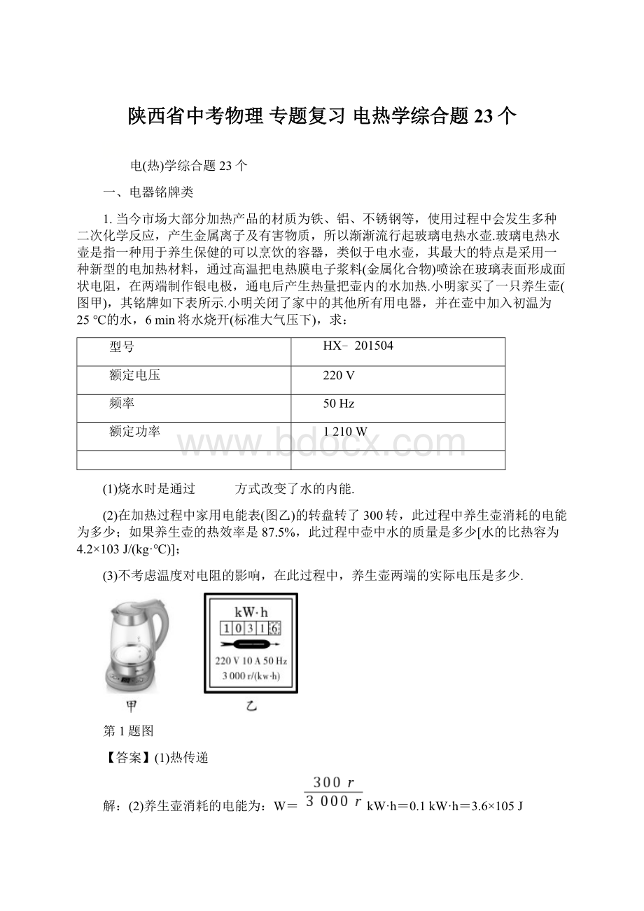 陕西省中考物理 专题复习 电热学综合题23个.docx_第1页