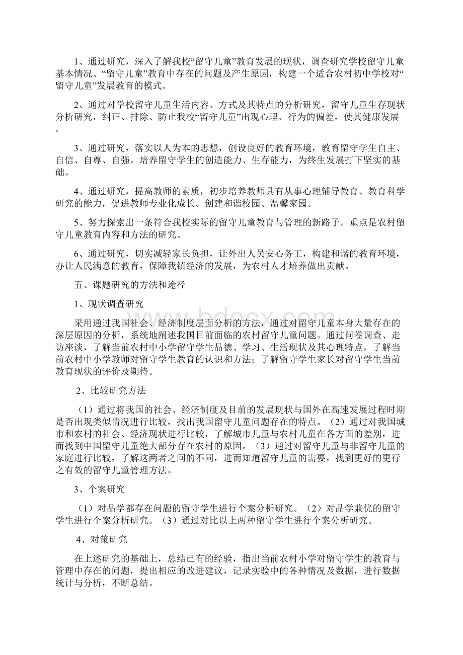 《学校对留守儿童的教育与管理》课题结题报告.docx_第2页