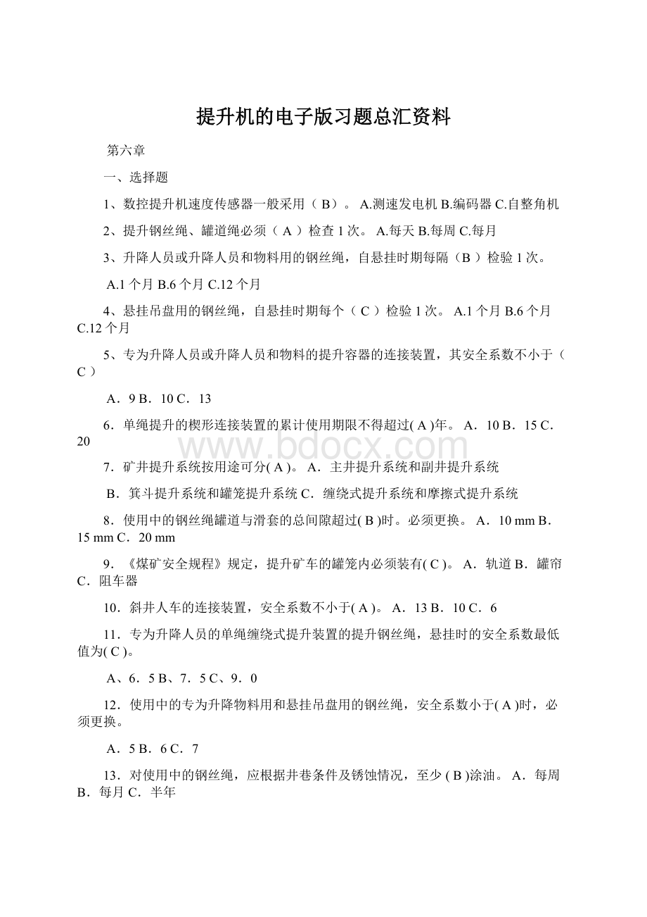 提升机的电子版习题总汇资料Word格式文档下载.docx_第1页