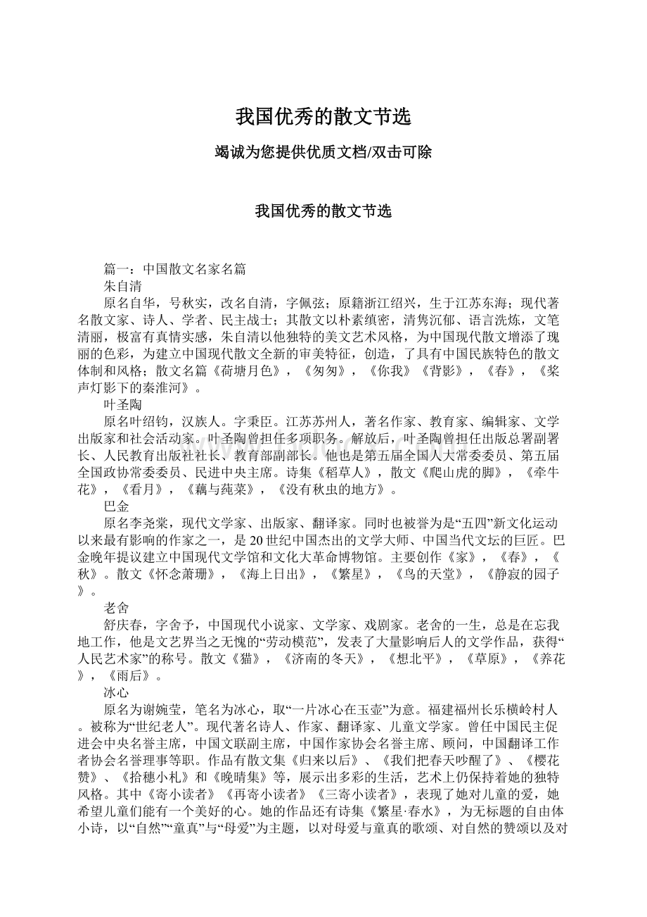 我国优秀的散文节选Word格式文档下载.docx_第1页