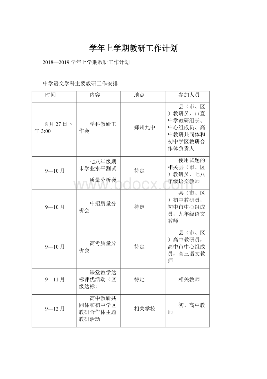 学年上学期教研工作计划.docx