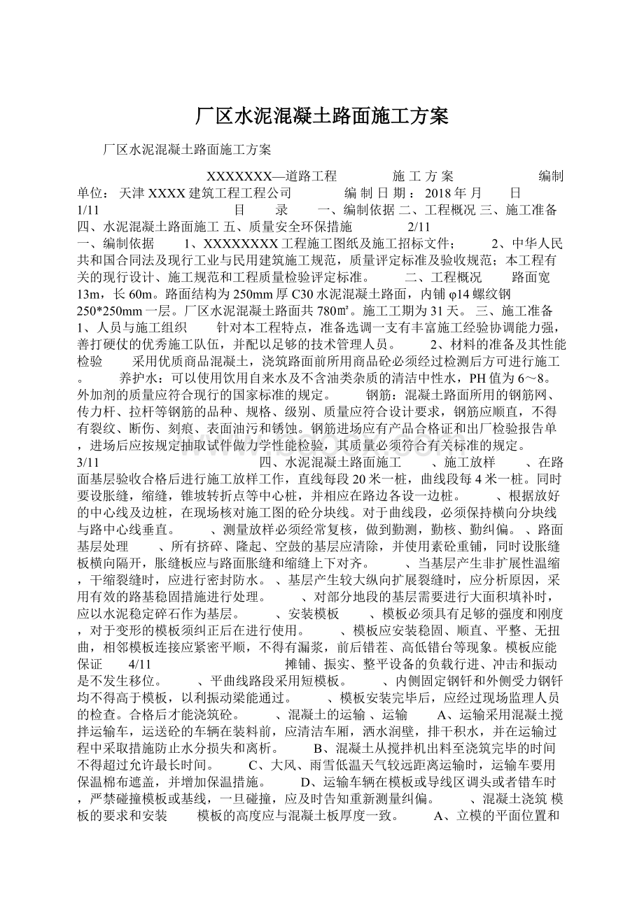 厂区水泥混凝土路面施工方案Word文件下载.docx