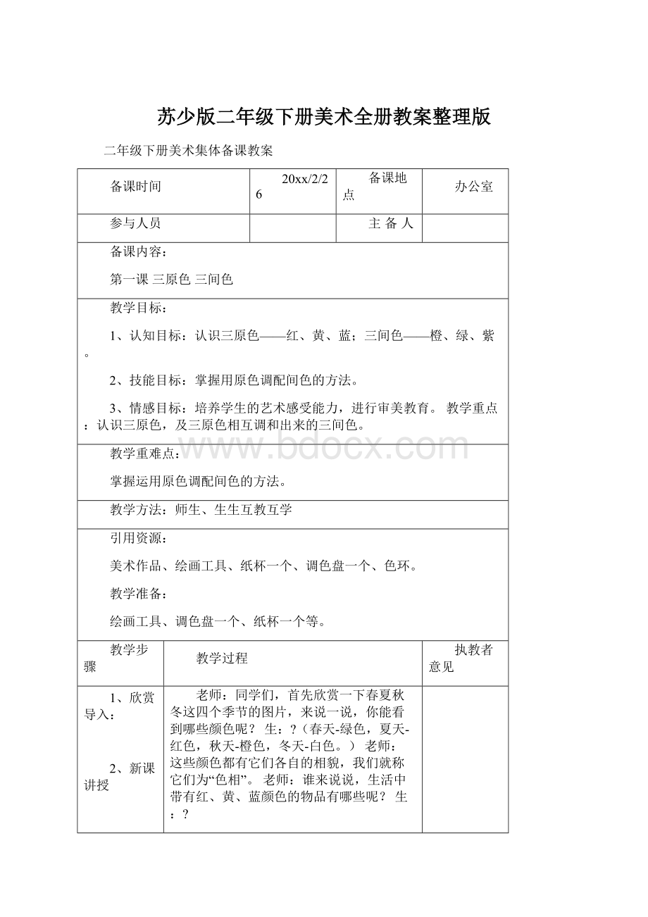 苏少版二年级下册美术全册教案整理版Word文档下载推荐.docx_第1页