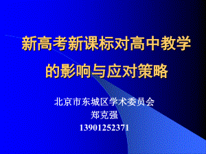 新高考新课标对高中教学的影响与应对策略.ppt