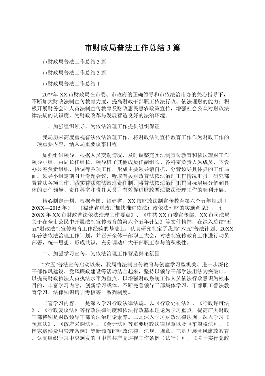 市财政局普法工作总结3篇Word文档下载推荐.docx_第1页