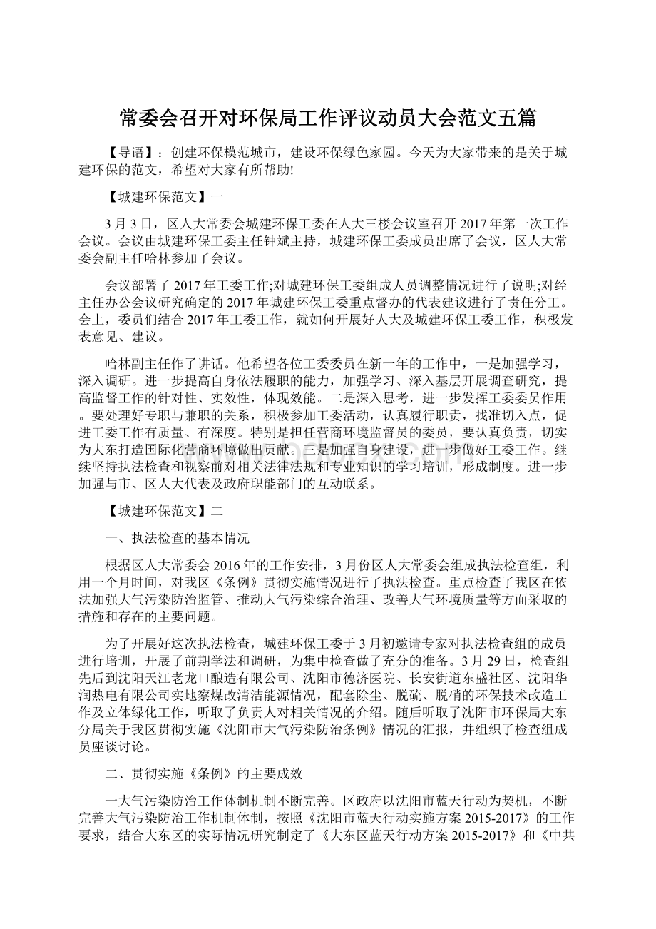 常委会召开对环保局工作评议动员大会范文五篇文档格式.docx