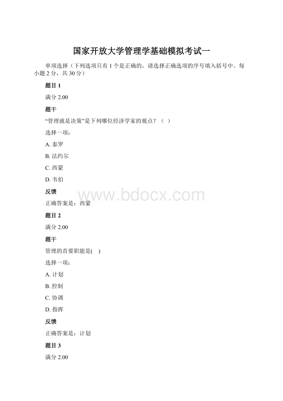 国家开放大学管理学基础模拟考试一Word文档下载推荐.docx