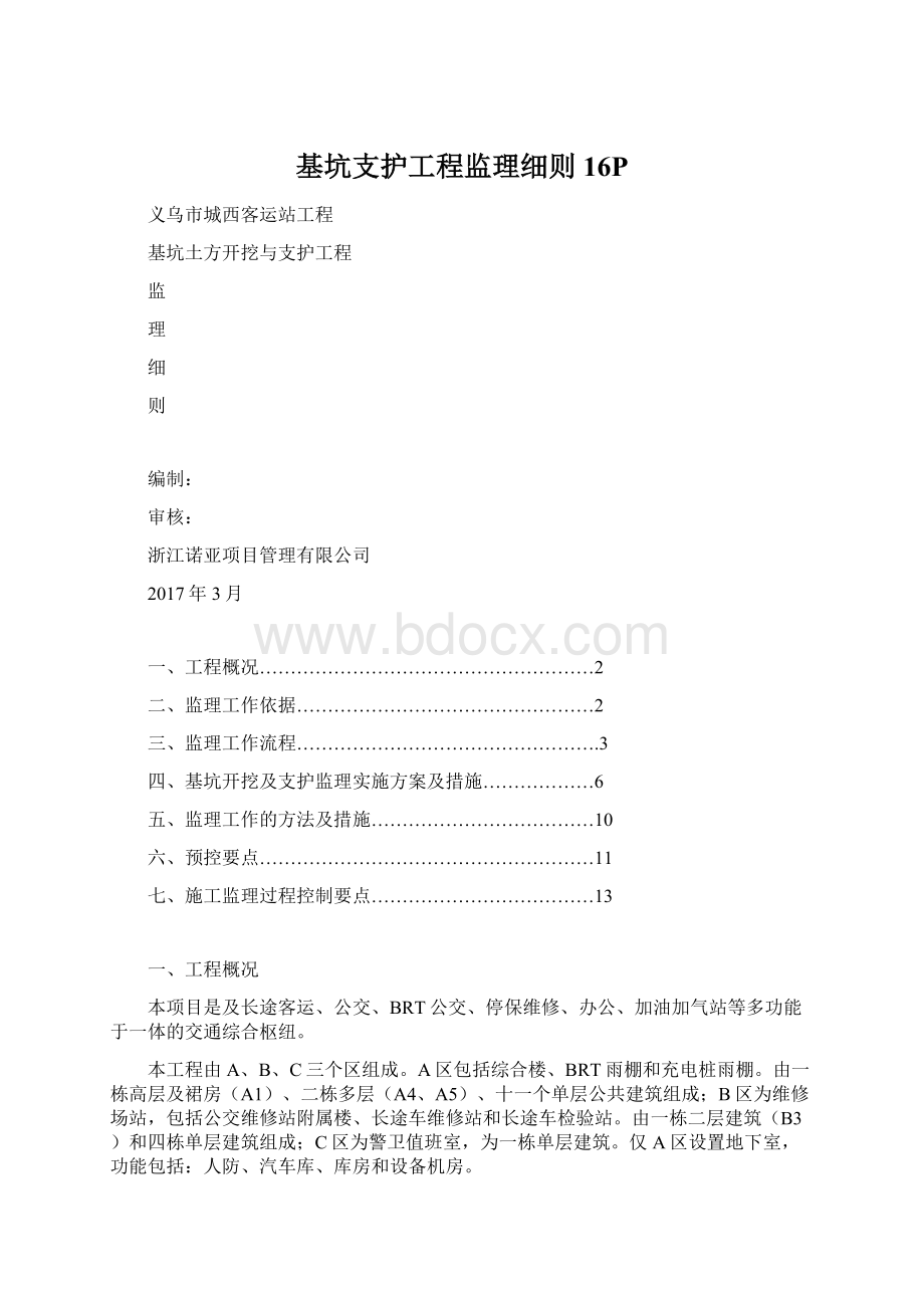 基坑支护工程监理细则16P.docx