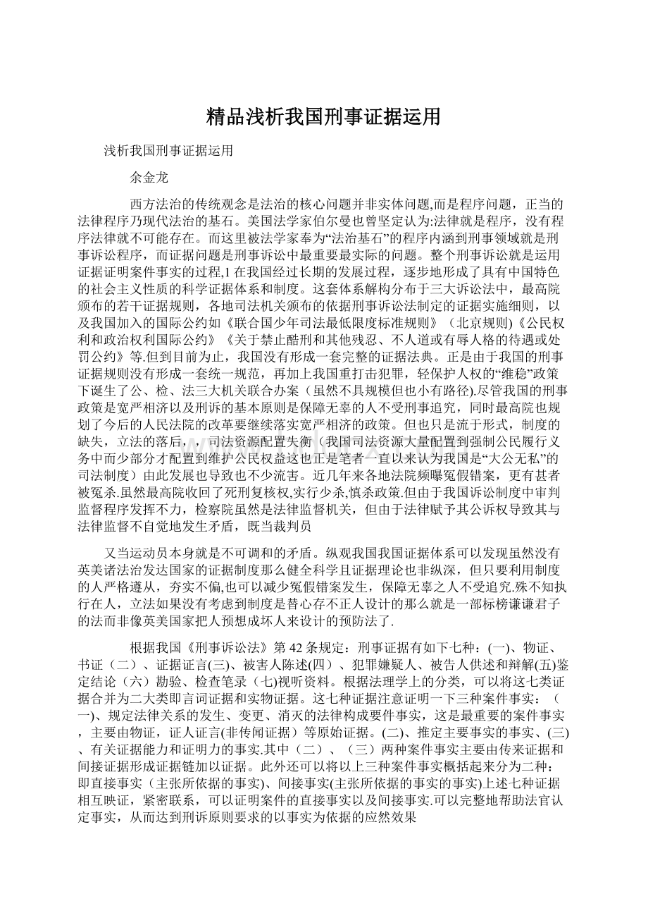 精品浅析我国刑事证据运用.docx