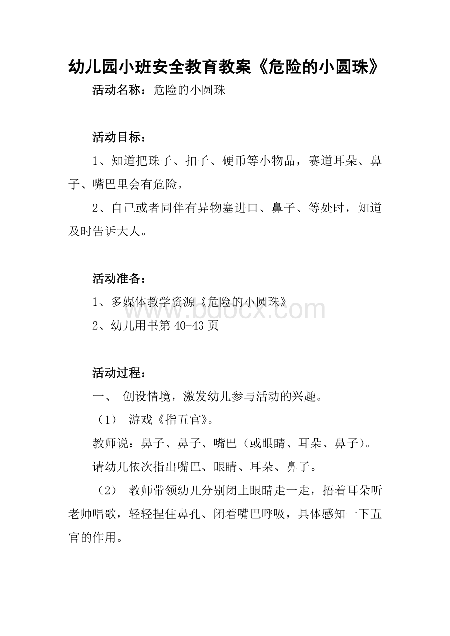 幼儿园小班安全教育教案文档格式.doc