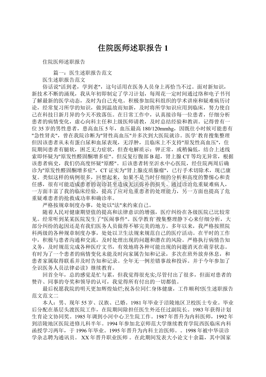 住院医师述职报告1Word文档格式.docx