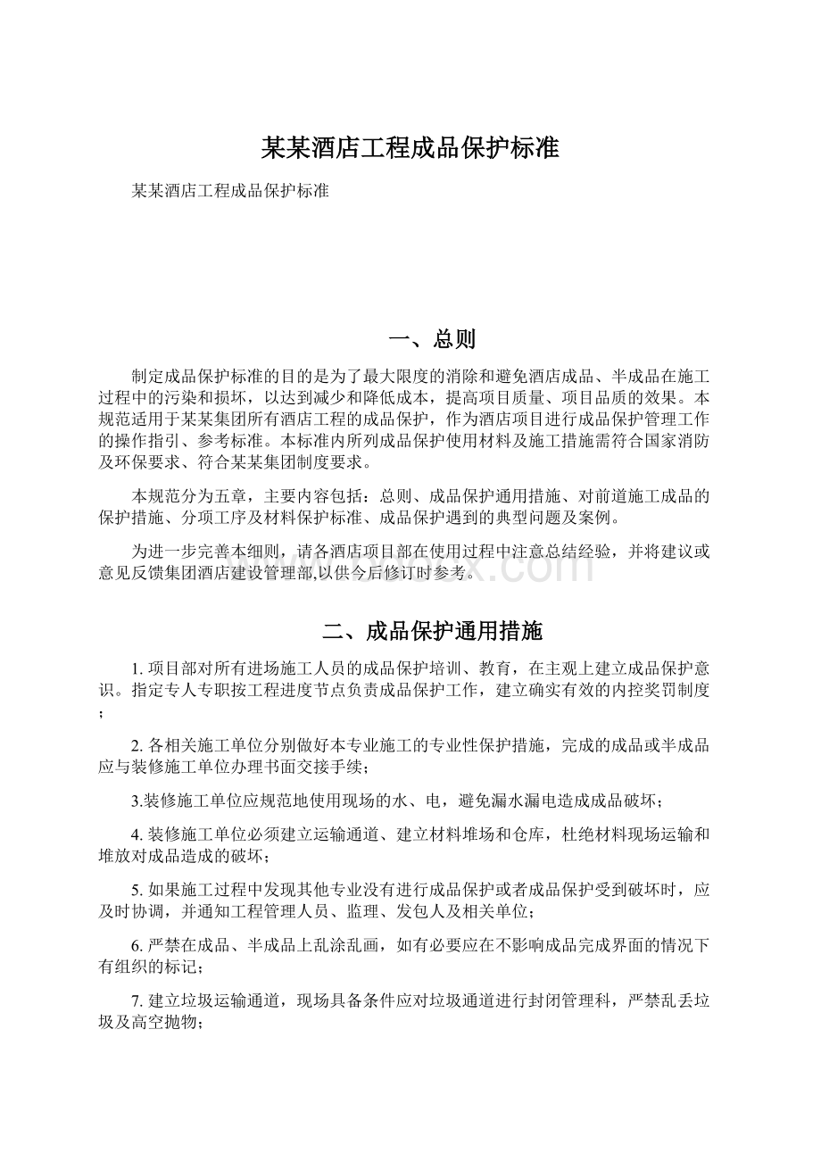 某某酒店工程成品保护标准Word文件下载.docx_第1页