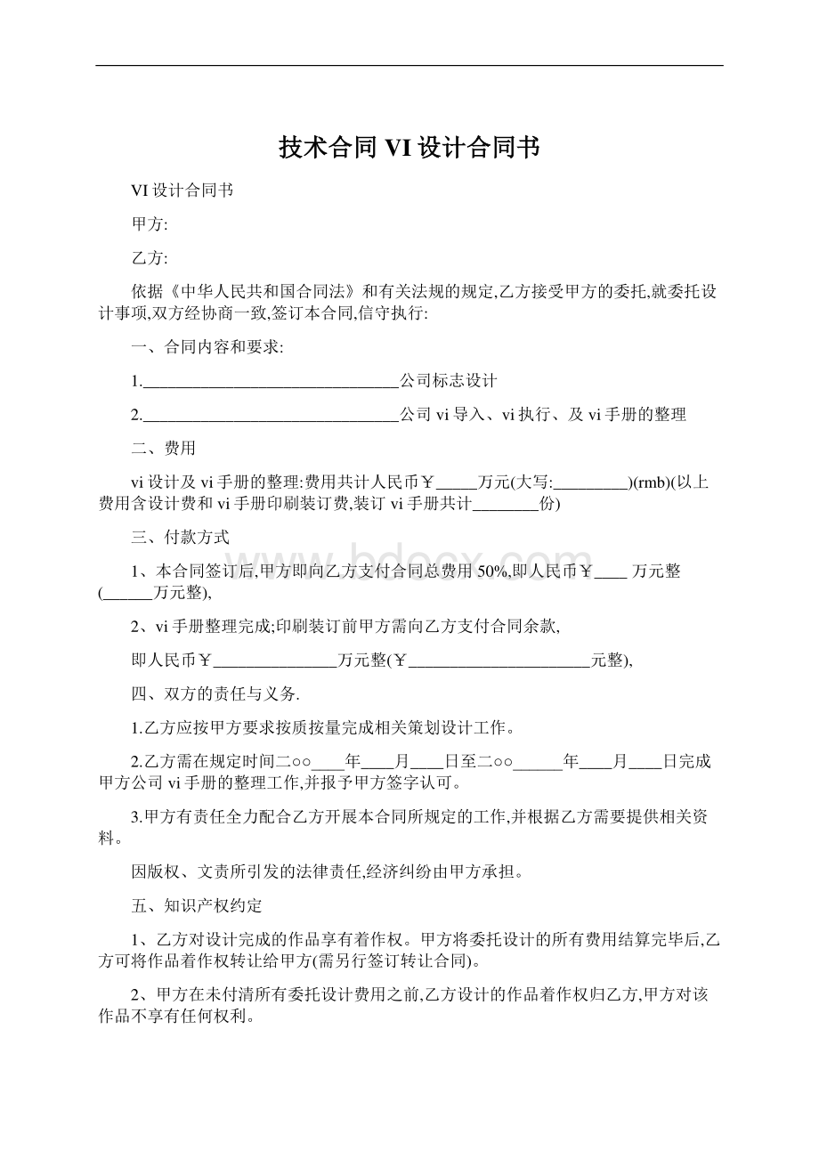 技术合同VI设计合同书Word格式文档下载.docx_第1页