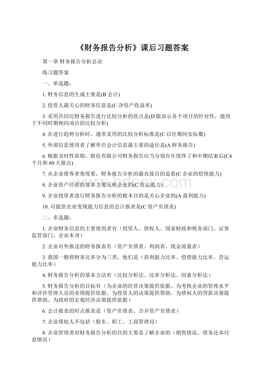 《财务报告分析》课后习题答案.docx_第1页