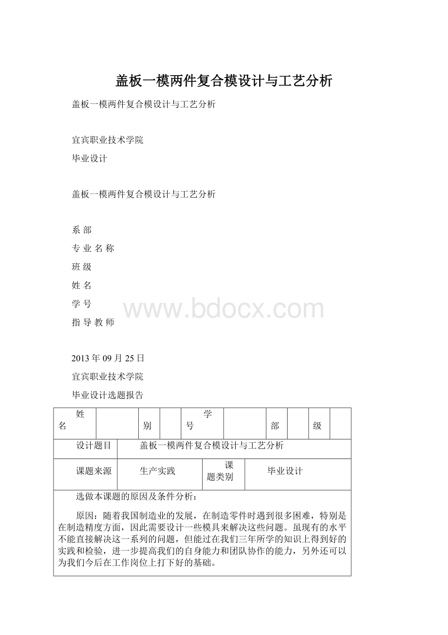 盖板一模两件复合模设计与工艺分析.docx