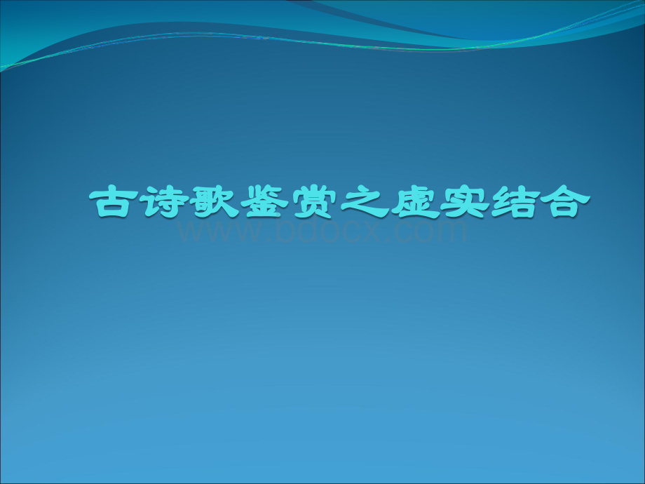 古诗歌鉴赏之虚实结合优质PPT.ppt_第1页