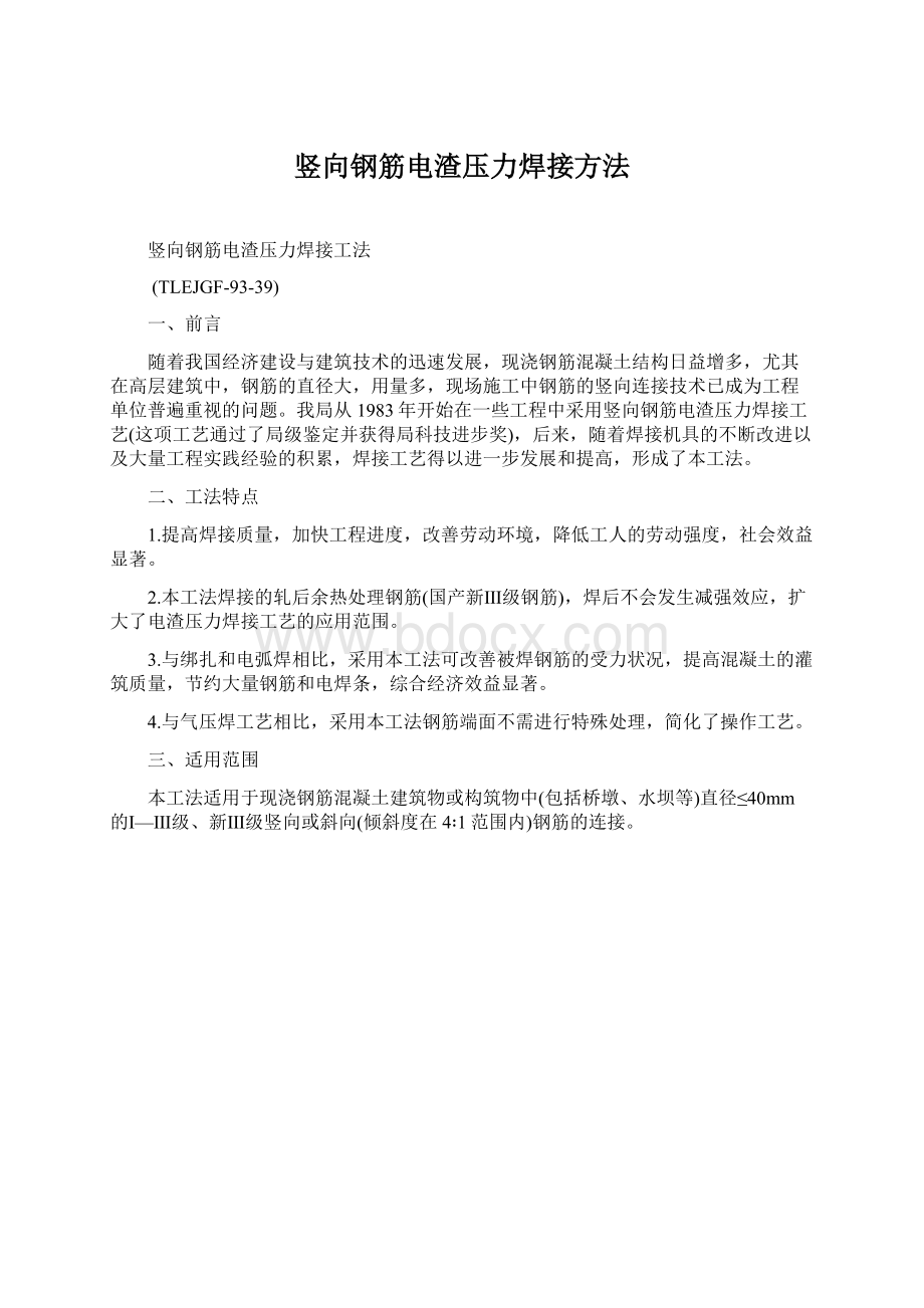 竖向钢筋电渣压力焊接方法.docx