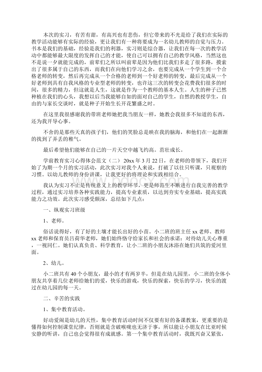 学前教育实习心得体会范文文档格式.docx_第3页