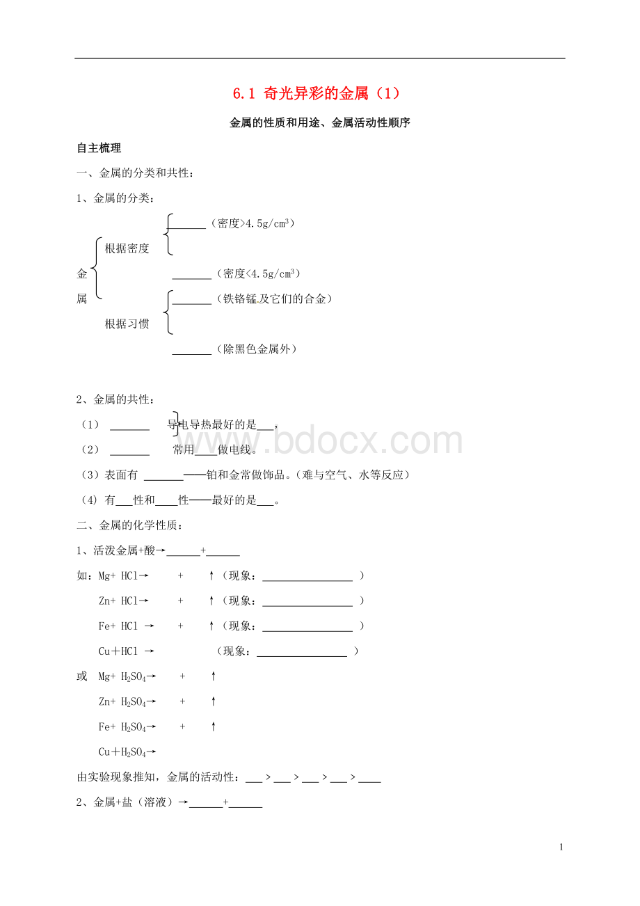 上海市崇明区横沙乡九年级化学下册6.1奇光异彩的金属(1)校本作业沪教版课件Word文档格式.doc_第1页